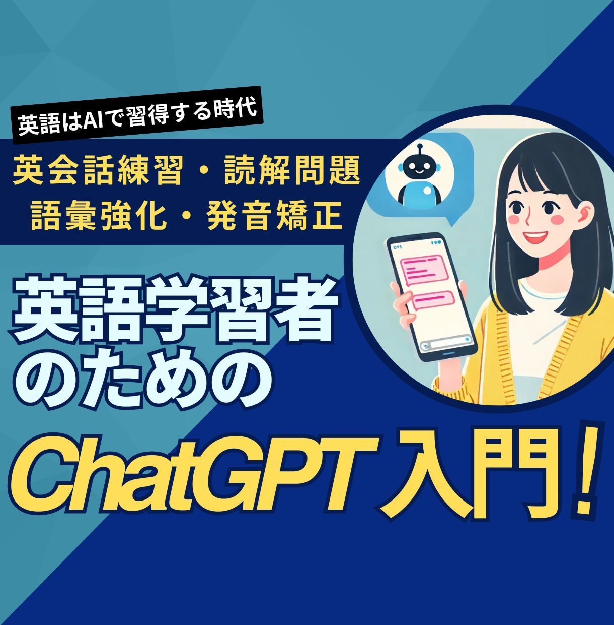 ChatGPTを活用した英語学習法を伝授します 純ジャパ米国公認会計士が教える「英語学習者の生成AI活用法」 イメージ1
