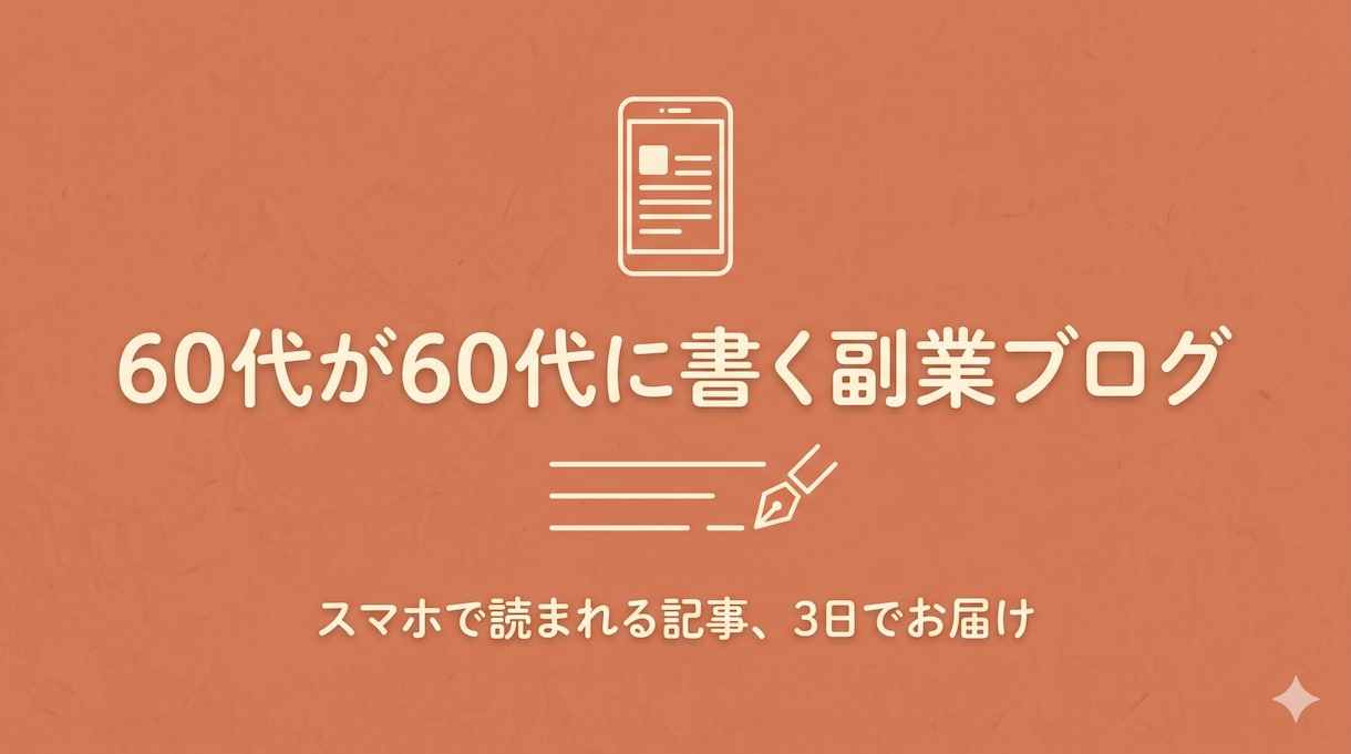 60代が同世代向け副業ブログ記事を書きます スマホで読まれる、60代向けのブログ記事を3日でお届けします イメージ1