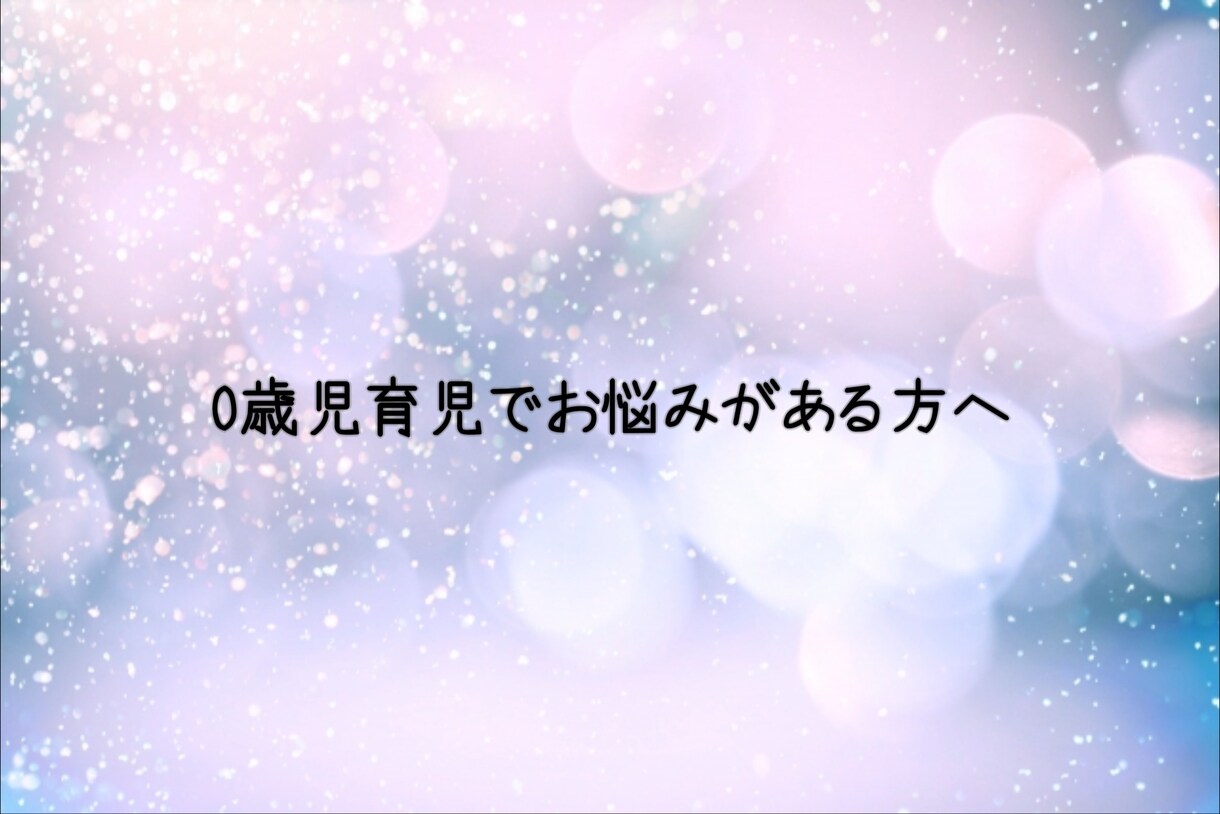 0歳児ママのお悩みお聴きします 0歳児育児について一緒にお話しましょう イメージ1