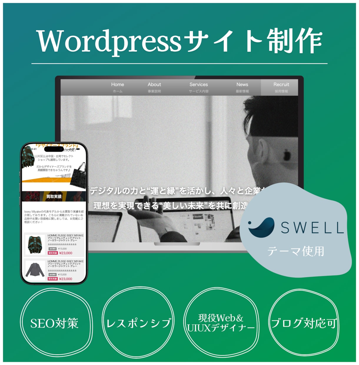 スマホ対応◎SEO対策済　WPサイト制作します デザイン×使いやすさ！ピッタリのサイトをSWELLで作ります イメージ1