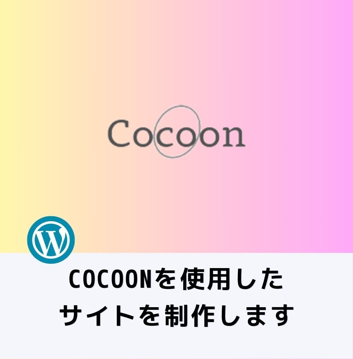 WordpressのCOCOONでサイト制作します 自動集客まで持っていける仕組みを作っていきます！ イメージ1