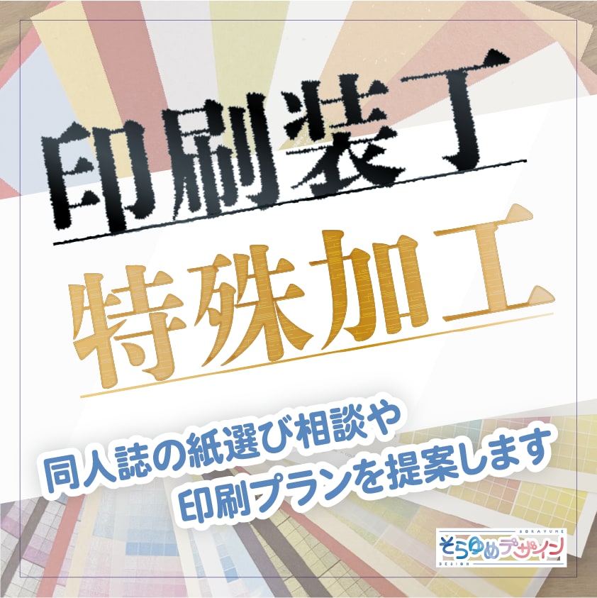 同人誌等の印刷装丁や特殊加工の相談に乗ります 箔押しや紙選びから相談したい方のために！ イメージ1