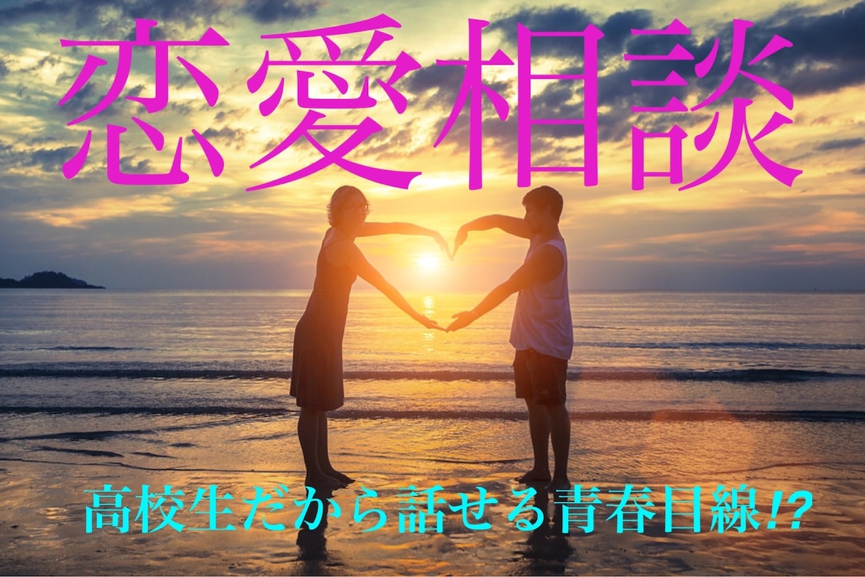 若者の恋愛の悩み解決します 話せば変わる超的確恋愛トーク！！ イメージ1