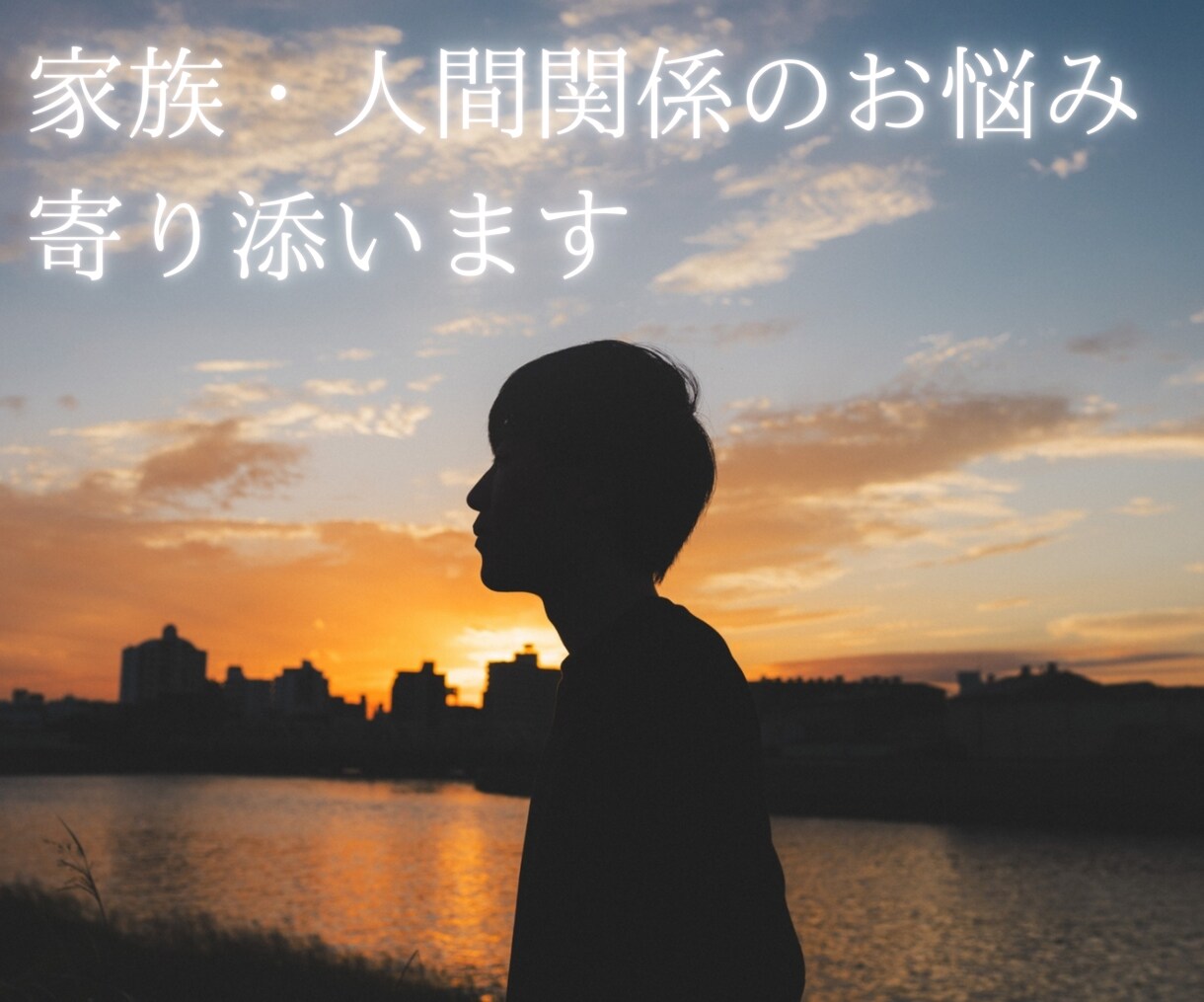 家族・人間関係のお悩みに寄り添ってお聞きします 相談しづらい家族の悩み。DV父と弟に苦悩した私が寄り添います イメージ1