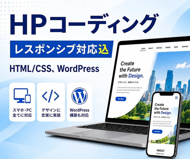 レスポンシブ対応込・HPのコーディングいたします デザインに忠実にコーディング。WordPress対応可 イメージ1