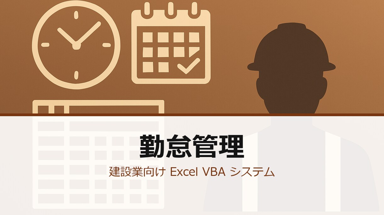 建設業向けに工事別勤怠管理ツールを開発します 工事別・現場別・職人別 集計／元請帳簿対応／カスタマイズ込み イメージ3