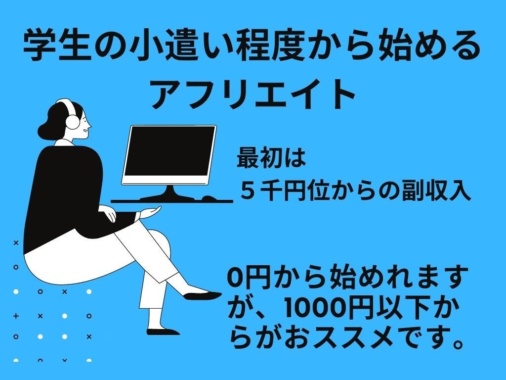 今から始める人のアフィリエイト手法教えます ライバルの多いい市場から少し外れたアフィリエイト手法 イメージ1