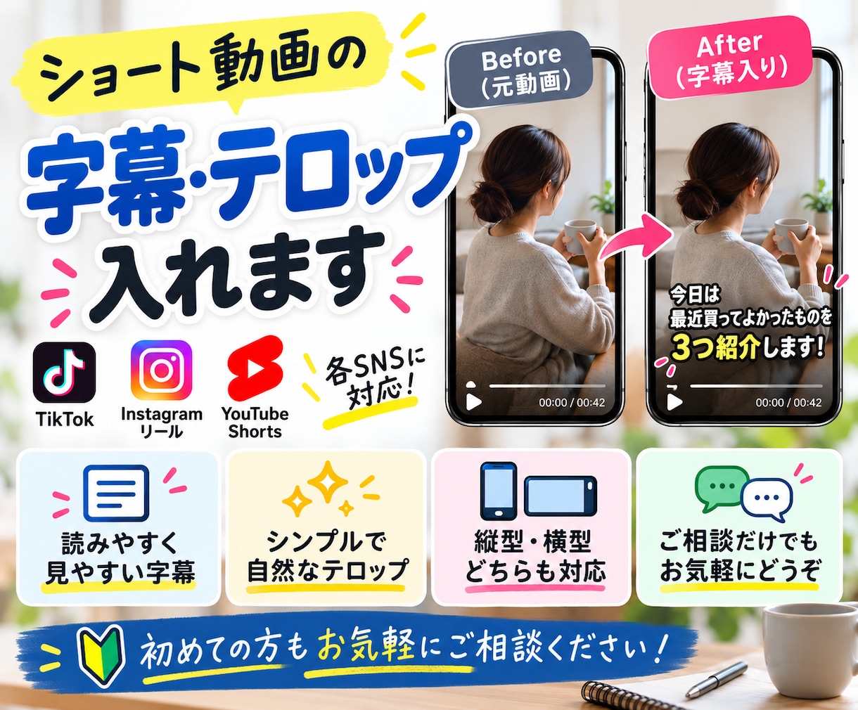 ショート動画3本に字幕・テロップを入れます 動画を送るだけ！字幕入れから簡単な編集までまとめて対応します イメージ1