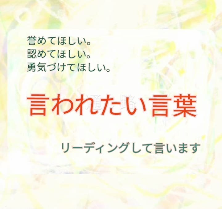 あなたの『言われたい言葉だけ』言います アドバイスとか無しで。何か違ったらすぐ切っちゃって良いよ！ イメージ1