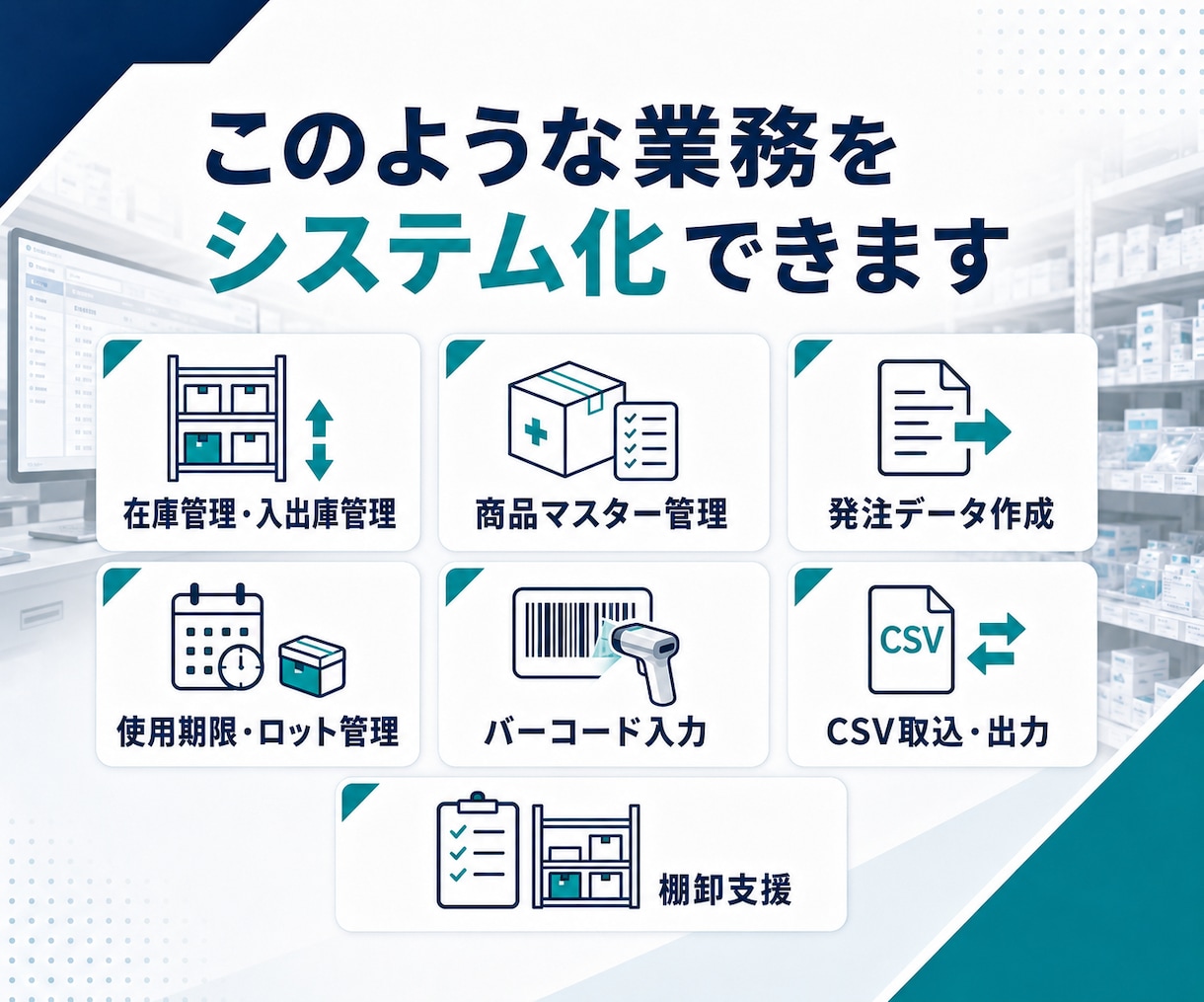 医療物流・SPD向け業務システムを作成します 医療物流の現場に合う仕組みを提案 イメージ3