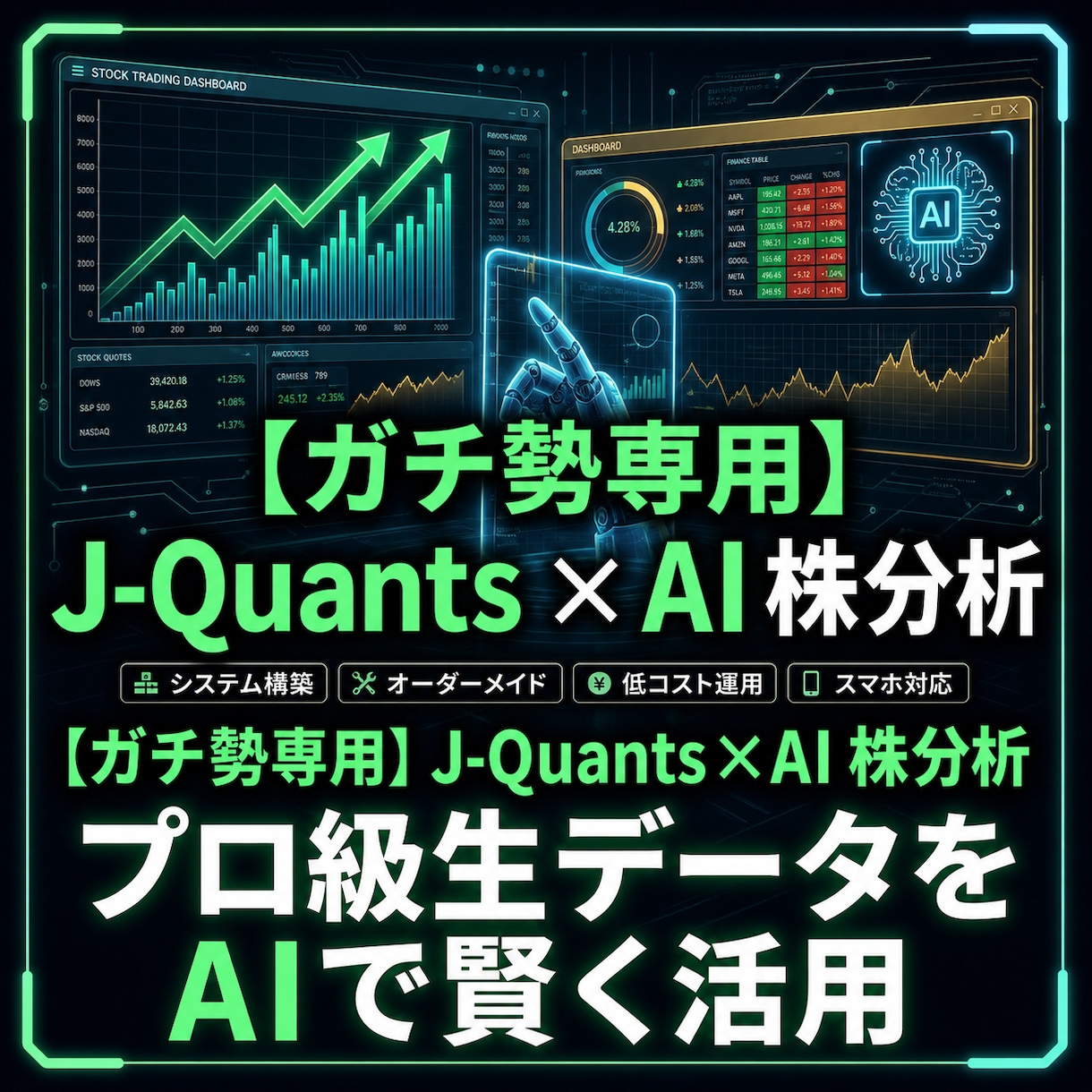 J-Quants×AIの株分析ツールを構築します プロ仕様の2段階AI分析で、月額数百円の低コスト運用を実現 イメージ1