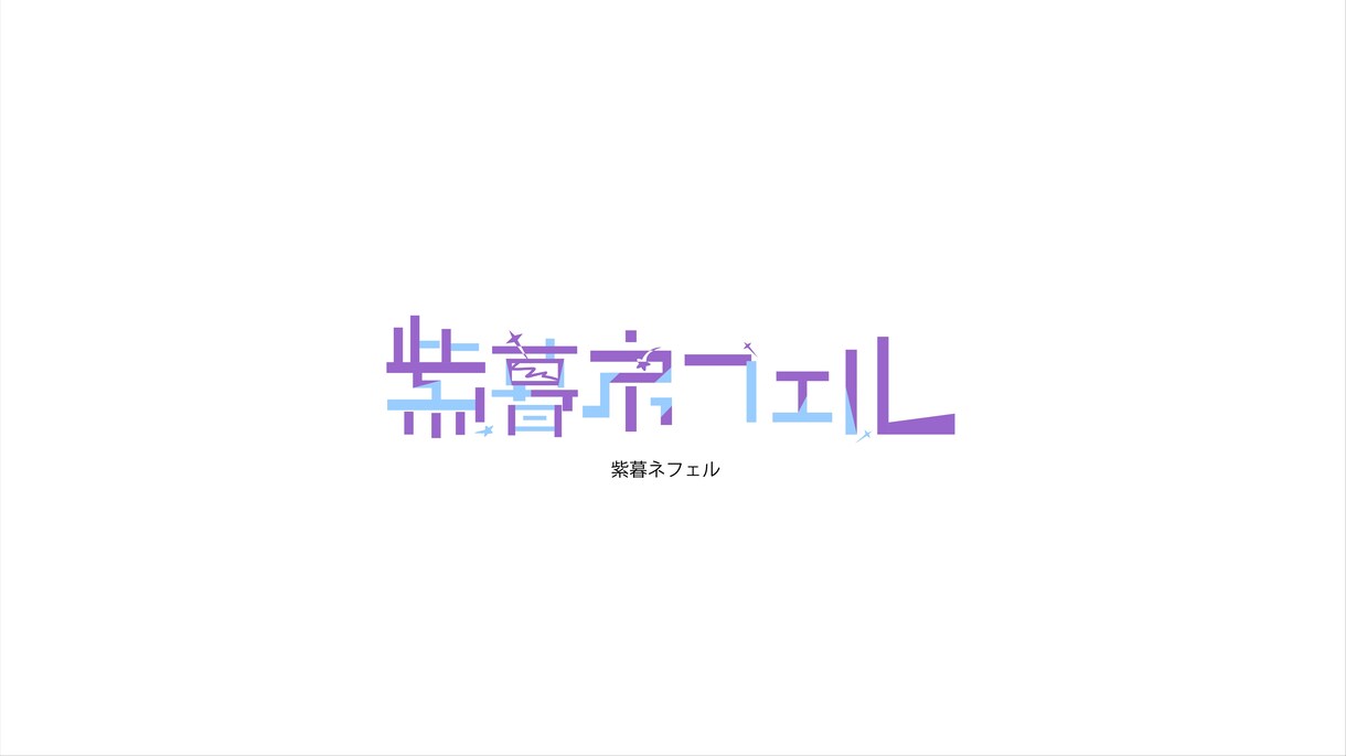 商用OK! ネームロゴを作ります シンプルで汎用性の高いロゴが作れます！！ イメージ5