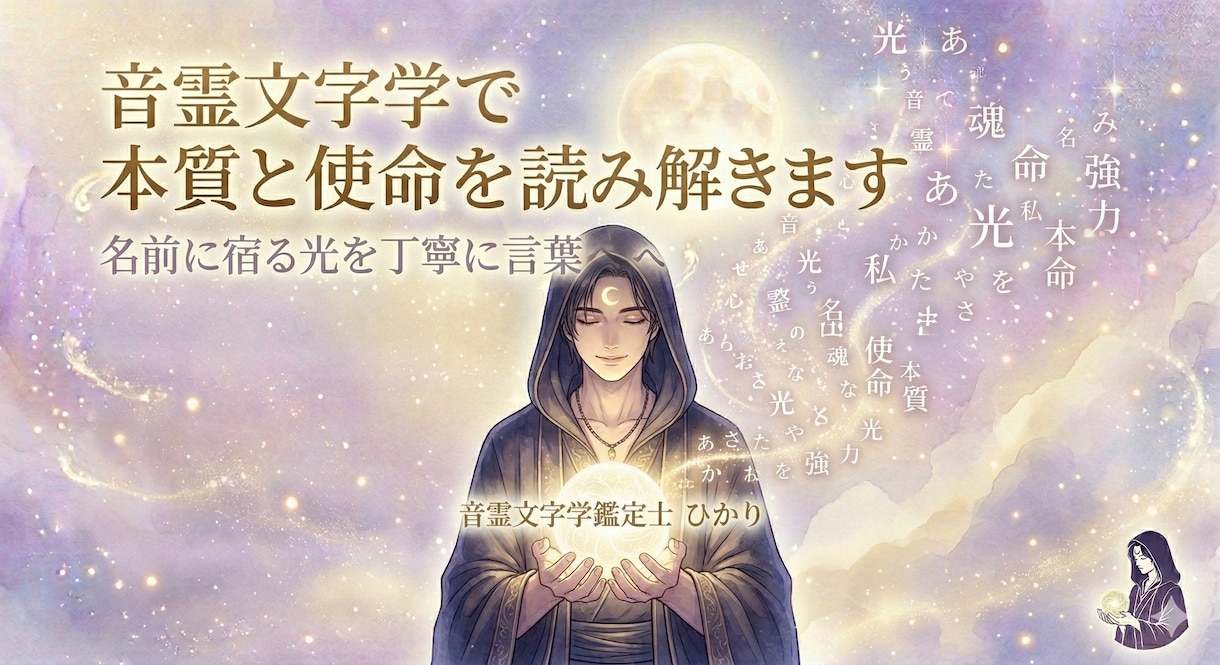 音霊文字学で本質と使命を読み解きます 名前に宿る光を丁寧に言葉にしてお届けします イメージ1