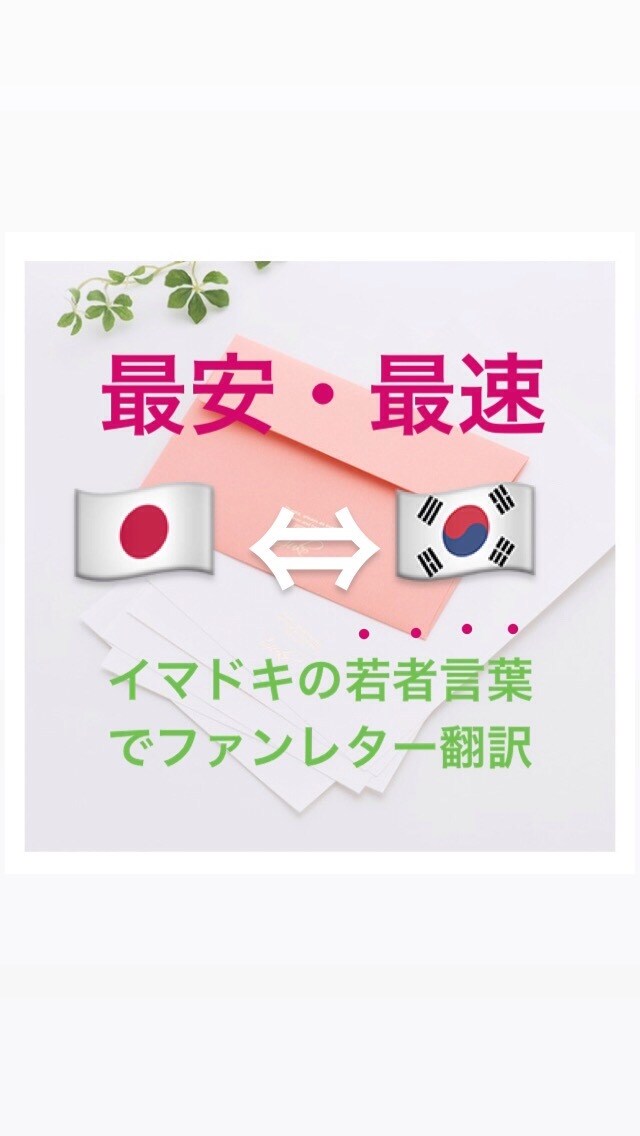 最安・最速で韓国語⇔日本語の翻訳をお手伝いします ファンレター・かなルビ・韓国語レポート添削など イメージ1
