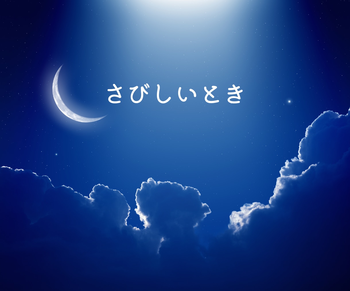眠れぬ よる あなたに優しく寄り添います 孤独 不安 不眠 さびしい 悲しい 雑談 失恋 不倫 夫婦 イメージ5
