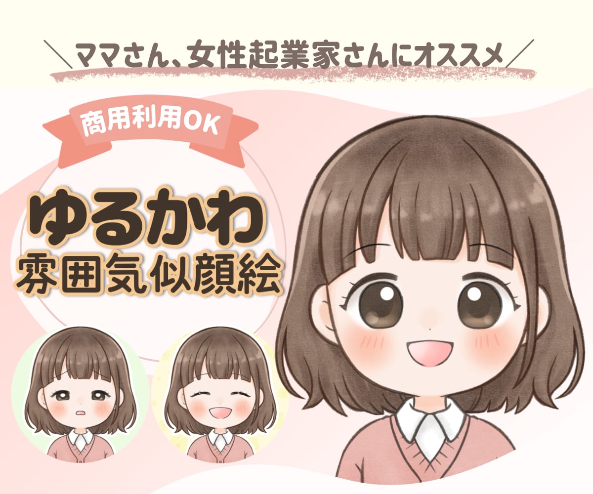 商用OK！ゆるかわの雰囲気似顔絵アイコン描きます SNSやブログに♡手描き風のやさしいイラストで印象UP イメージ1