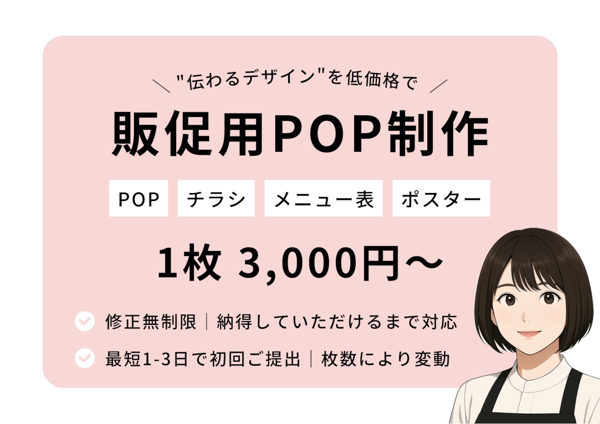 修正無制限｜飲食店向け販促POPなど作成します 現場経験を活かした“伝わるデザイン”を低価格で イメージ1