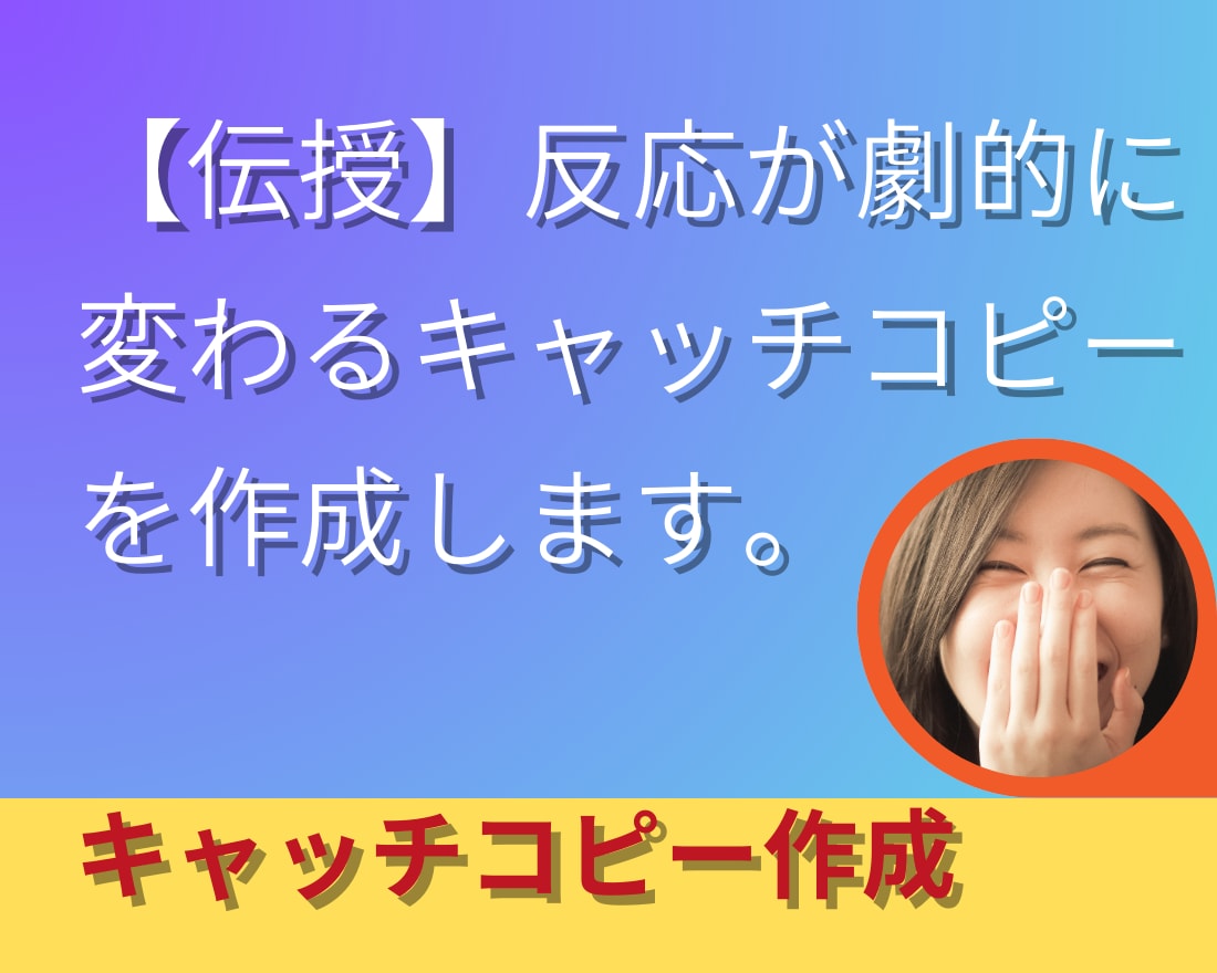 キャッチコピー作成します 【あなたの想いをかたちに！　その思いを大切にします】 イメージ1