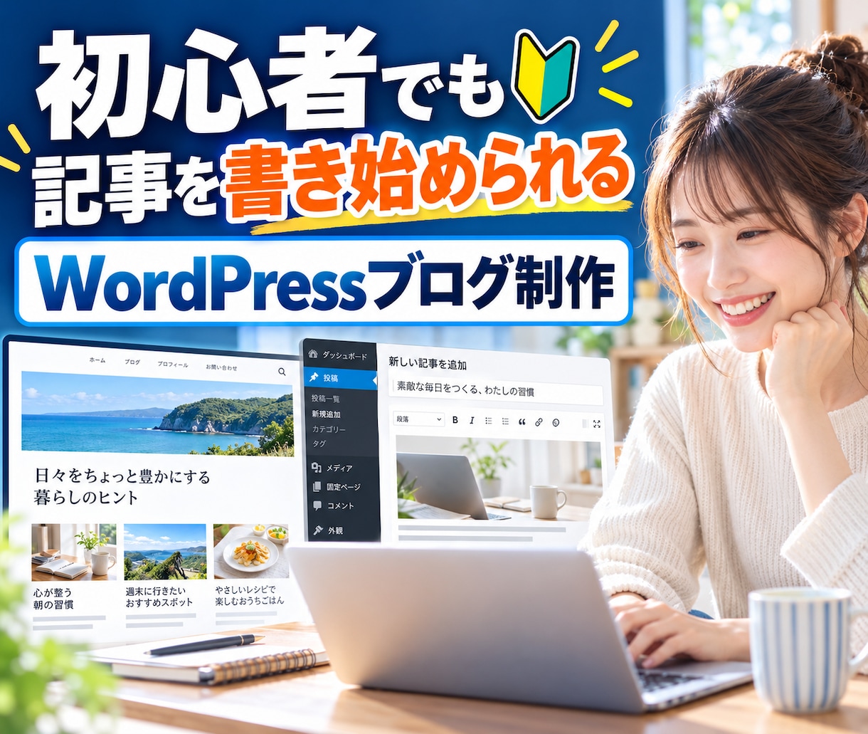 初心者向けWordPressブログを制作します 初期設定から記事を書ける状態まで整えます イメージ1