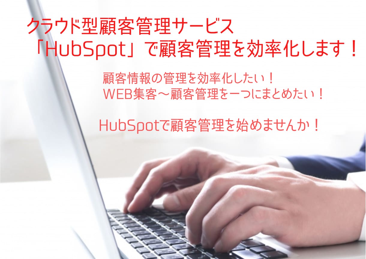 クラウド型顧客管理システムをの導入をご支援します 顧客管理をクラウド化してお客様にアプローチ！ イメージ1