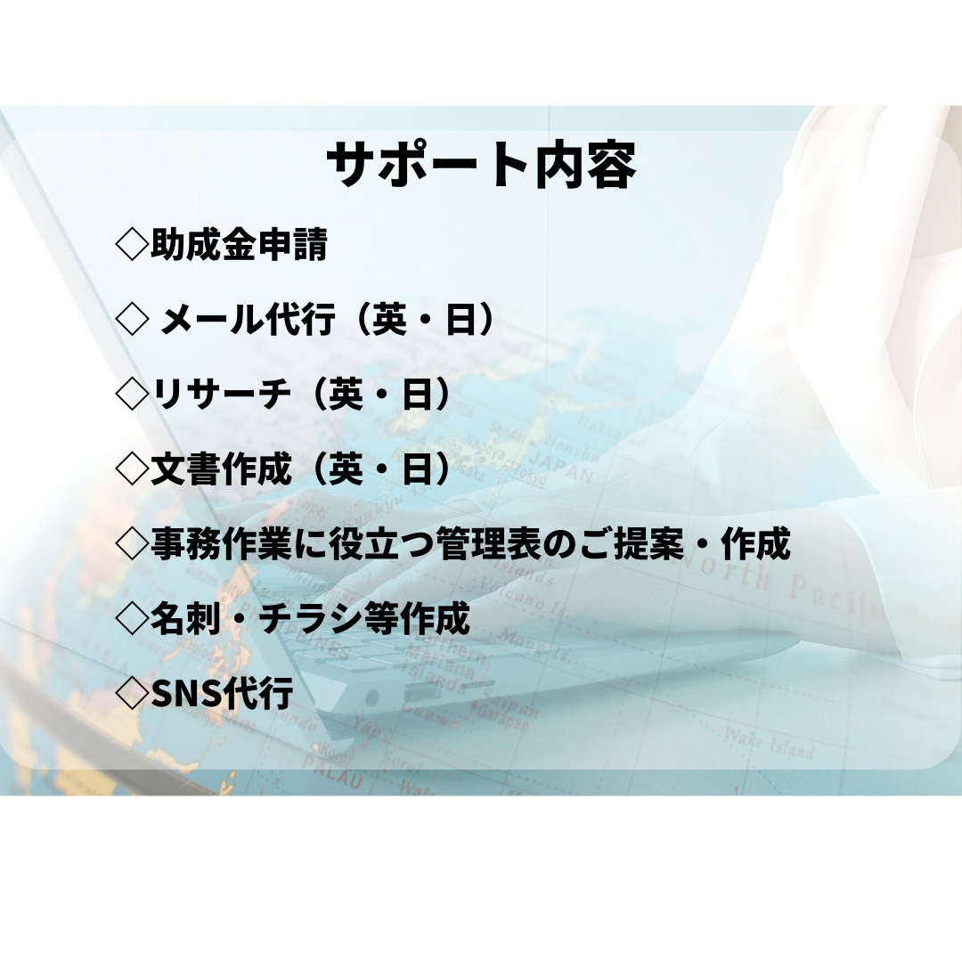 月額2万円～♪オンライン秘書が事務サポートします 現役教授秘書♪英語ビジネス対応♪あなたのビジネス加速させます イメージ2