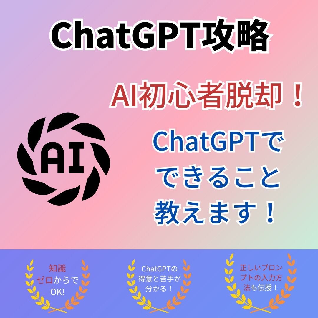ChatGPTの使い方を説明します AI初心者を脱却するための、ChatGPTの全貌を解説します イメージ1