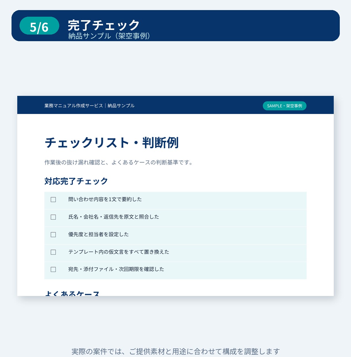 動画・音声から実用的な業務マニュアルを作成します 文字起こしから手順・注意点・チェックリストまで整理 イメージ6