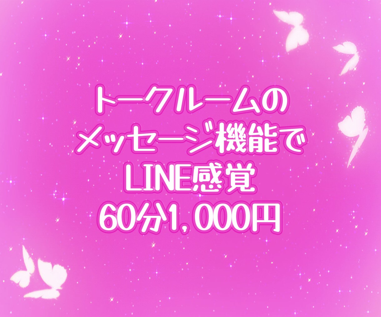 60分チャットで悩み愚痴雑談何でも寄り添います チャット/60分/雑談/悩み/相談/愚痴/何でも イメージ3