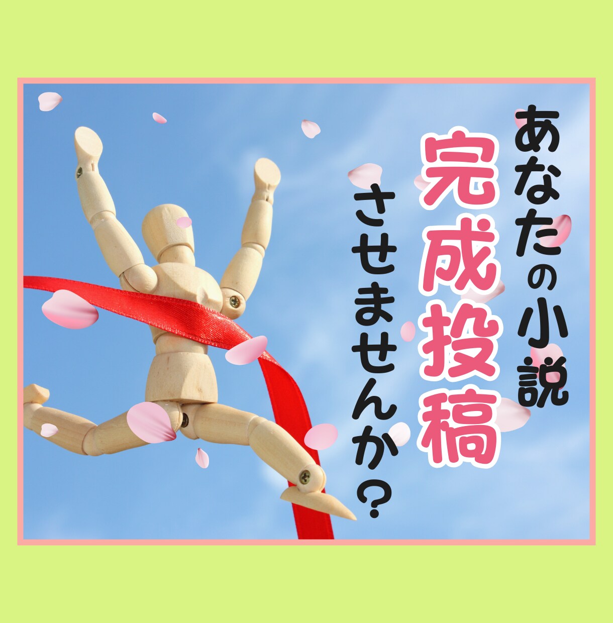 2ヶ月まであなたの小説の完成・投稿応援いたします 感想・添削・校正・アドバイス・サイト紹介・印刷所紹介まで イメージ1
