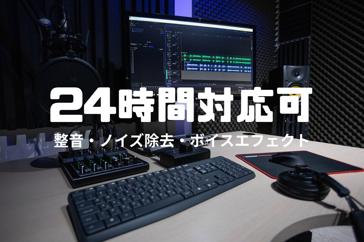 24時間対応可！整音＆ノイズ除去承ります 一つ一つ手作業での丁寧な整音、自然な仕上がりを心がけてます。 イメージ1