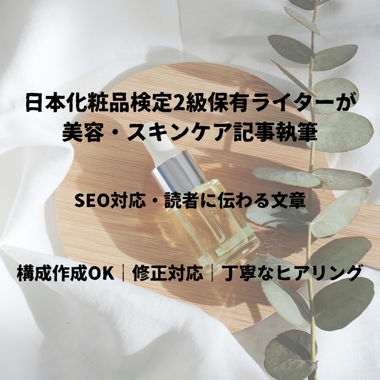 美容・スキンケア記事執筆します 日本化粧品検定2級保有ライターが丁寧に執筆 イメージ1