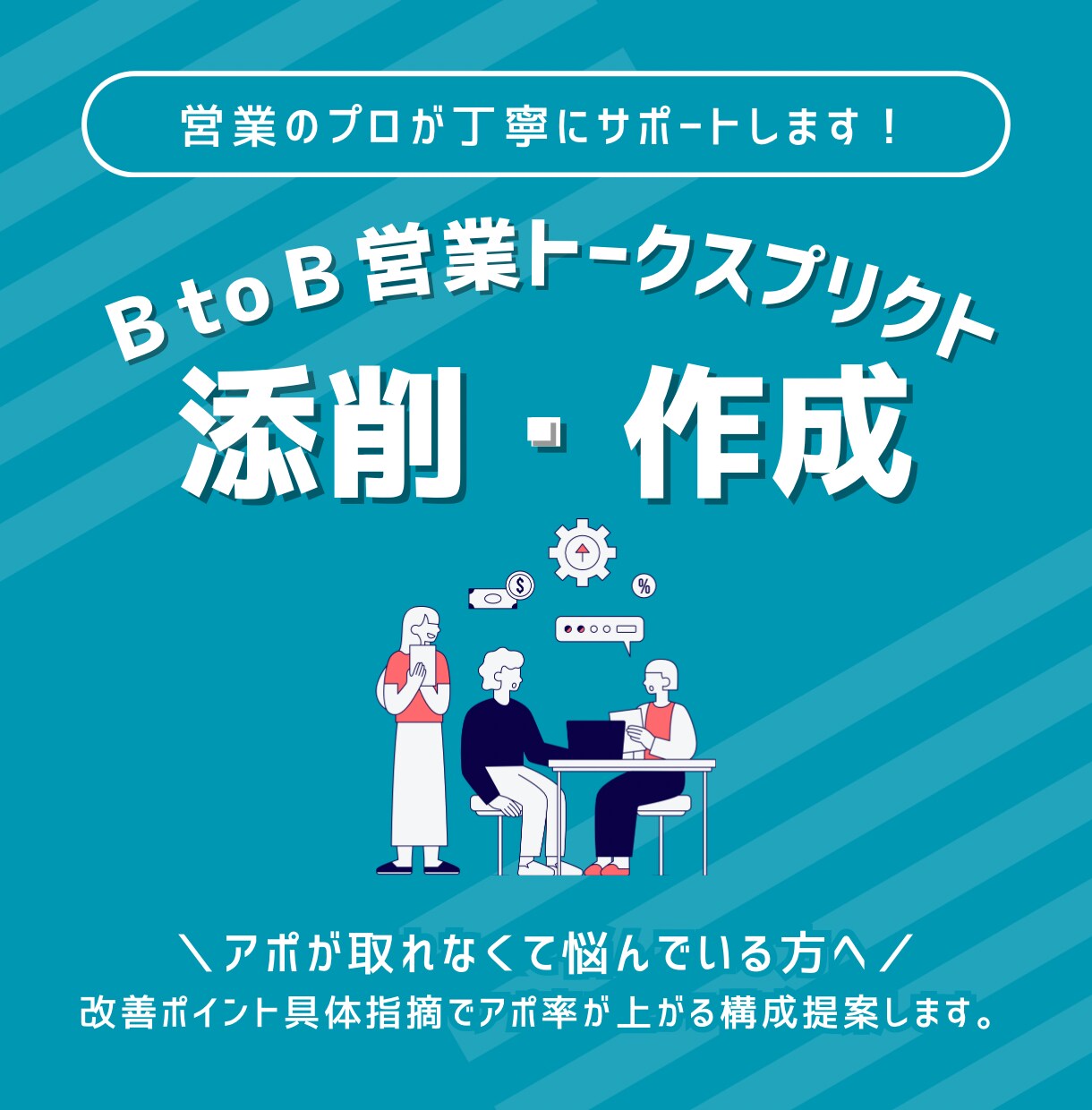 ＢtoＢ営業トークスクリプト添削・作成します テレアポ獲得数約1万件の営業マンが丁寧にサポートいたします！ イメージ1