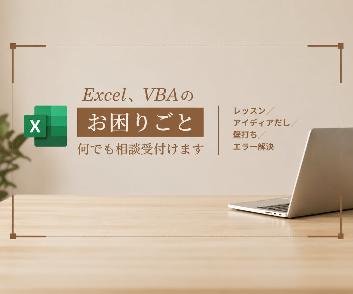 Excel、VBAのお困りごと何でも相談受付けます レッスン・アイディアだし・壁打ち・エラー解決 イメージ1