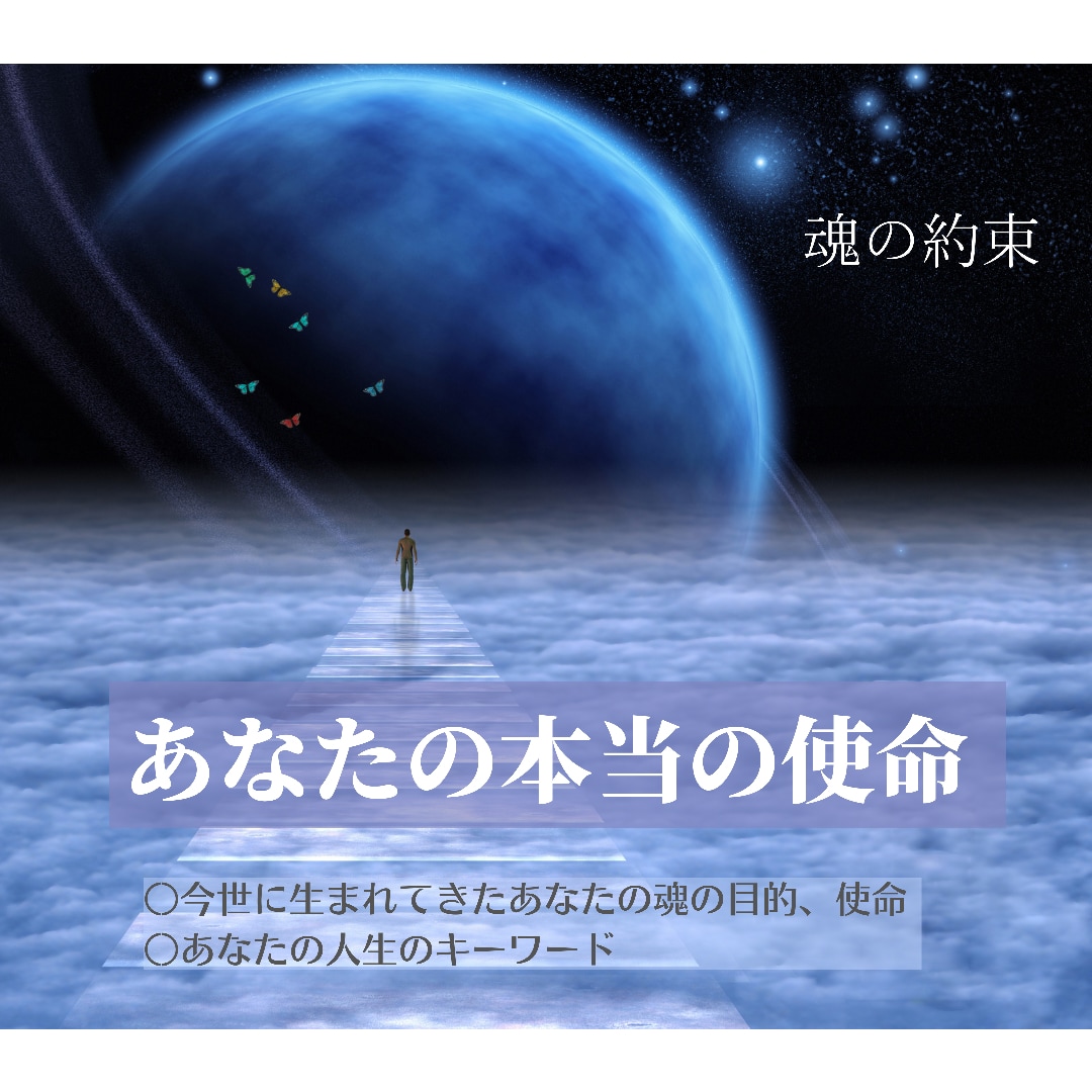 情報不要⭐️魂の使命/今世の魂の目的を鑑定します 魂の約束 / 道標