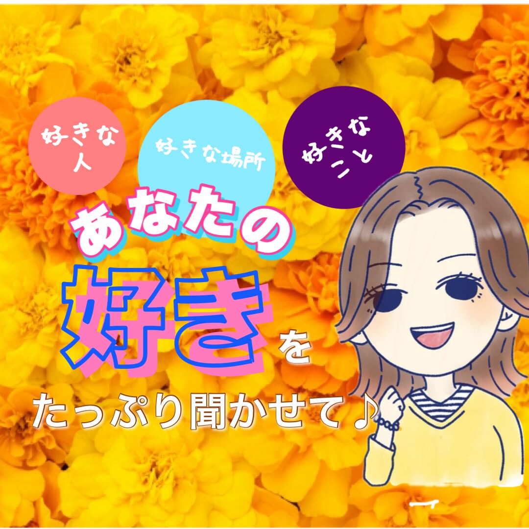 遠慮不要⭐️あなたの『好き』をお聞きします のろけ☘️自慢☘️プレゼン☘️熱い想いを聞かせて❣️ イメージ1