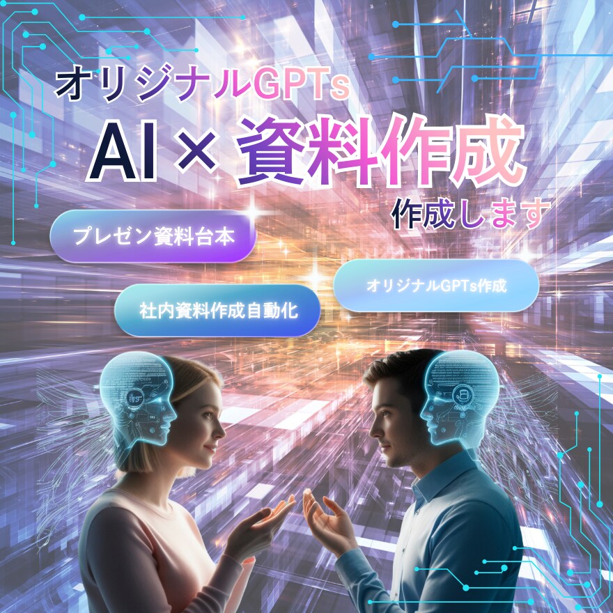 AI×資料作成代行｜GPTs開発します AIのスピード×人の温かさで、3日で完成するプロ資料 イメージ1