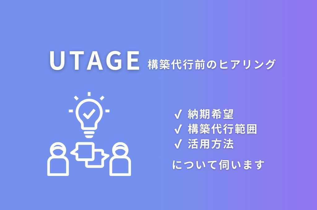 UTAGE構築代行前のヒアリングをします 構築代行依頼をされる方はこちらを先にご購入お願いします。 イメージ1