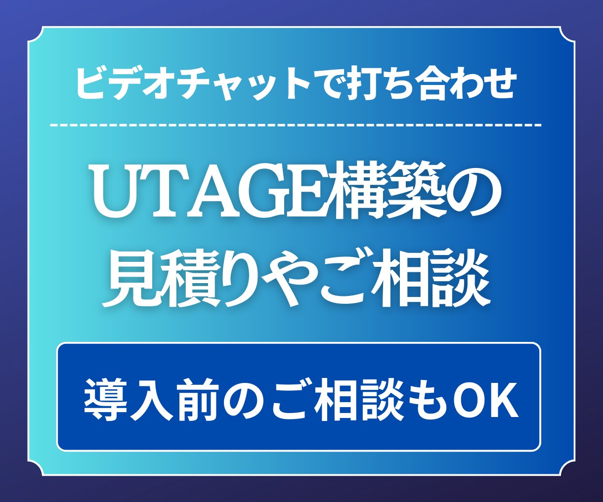 UTAGE構築代行の見積り・ご相談をいたします UTAGE構築代行のシステム導入についてのご相談に乗ります イメージ1