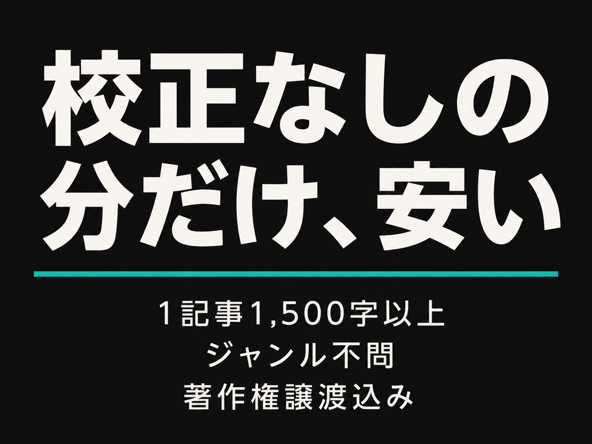 キーワード指定で記事を100本納品します 1記事1,500字以上／校正なしの分だけ安く提供 イメージ2