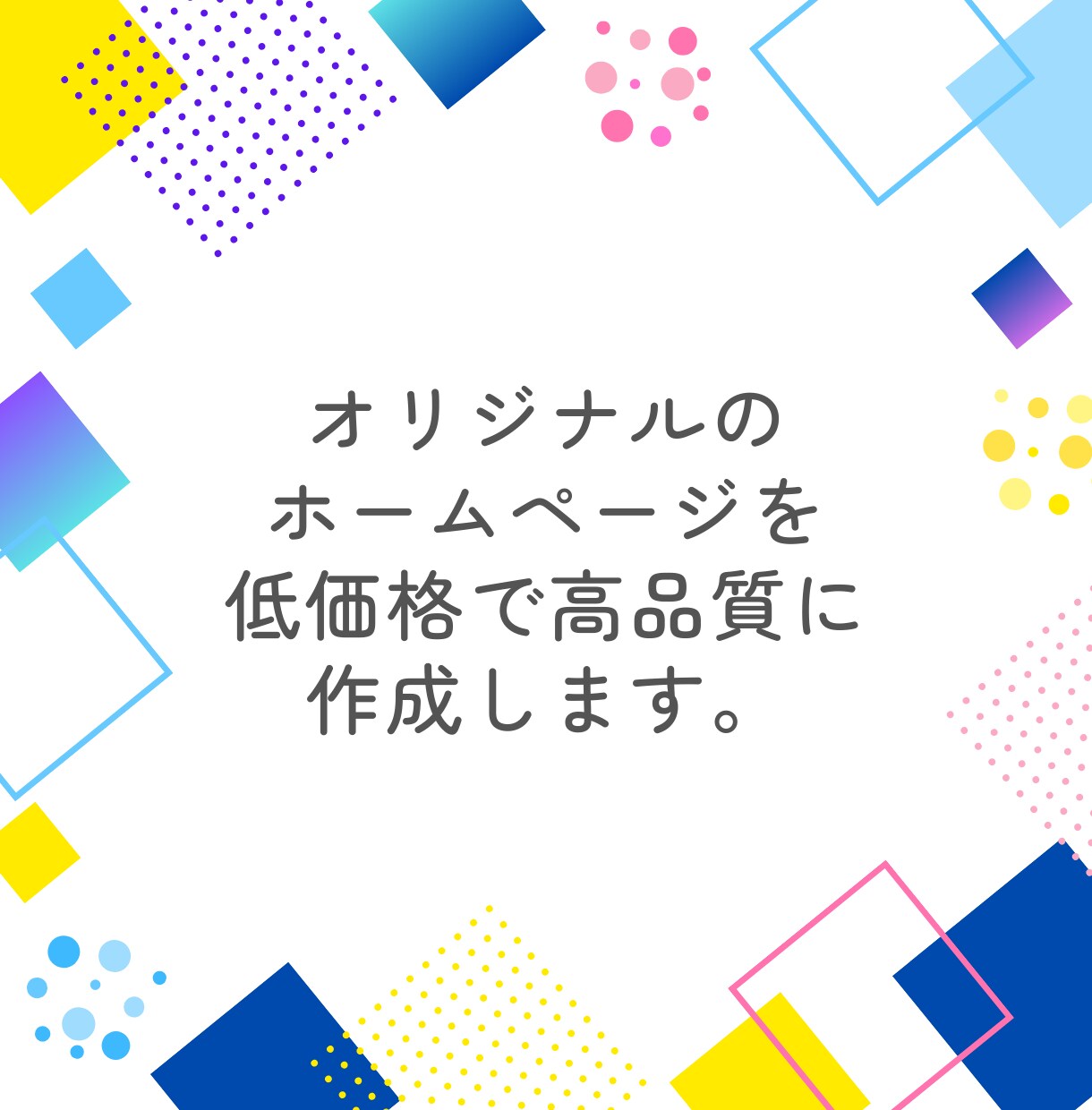低価格でも高品質なオリジナルなHPを作成します 低価格でも安心！見れるサイト作ります イメージ1