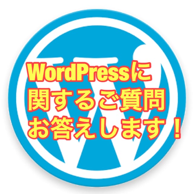WordPressに関するご質問お答え致します WordPress初めての事で困っている方！ イメージ1