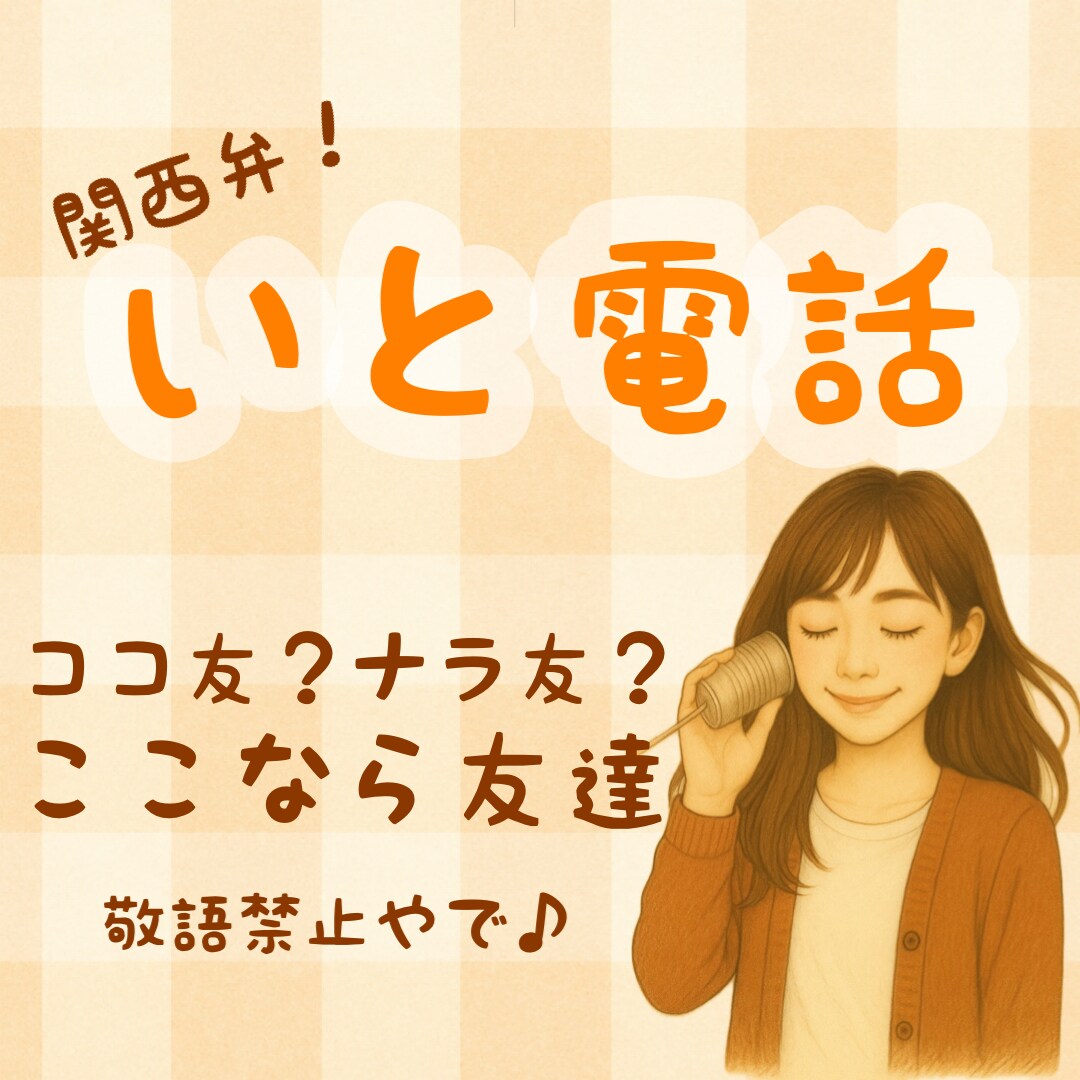 友達感覚でいつでもおいで◎まるっと包み込みます 愚痴/話し相手/介護/家族/恋愛/仕事/イライラ/もやもや イメージ3