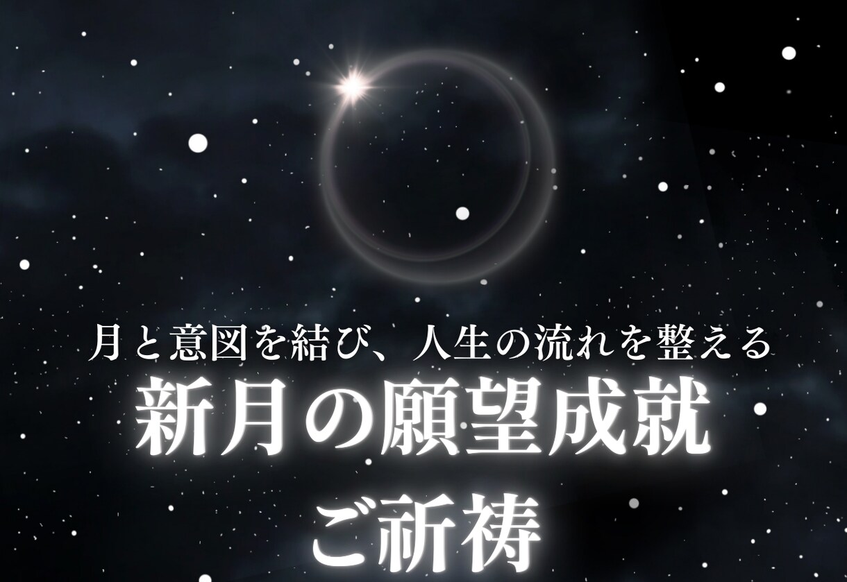 新月限定1/19月★ 願望成就の御祈祷を行います 新月の力であなたの願いを潜在意識・現実の流れへ植え付けます イメージ1