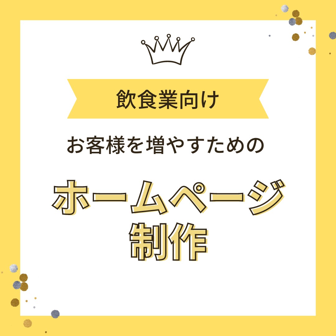 飲食業向けのホームページを制作します 元飲食業７年間経験！飲食店集客に特化したサイト制作をします イメージ1
