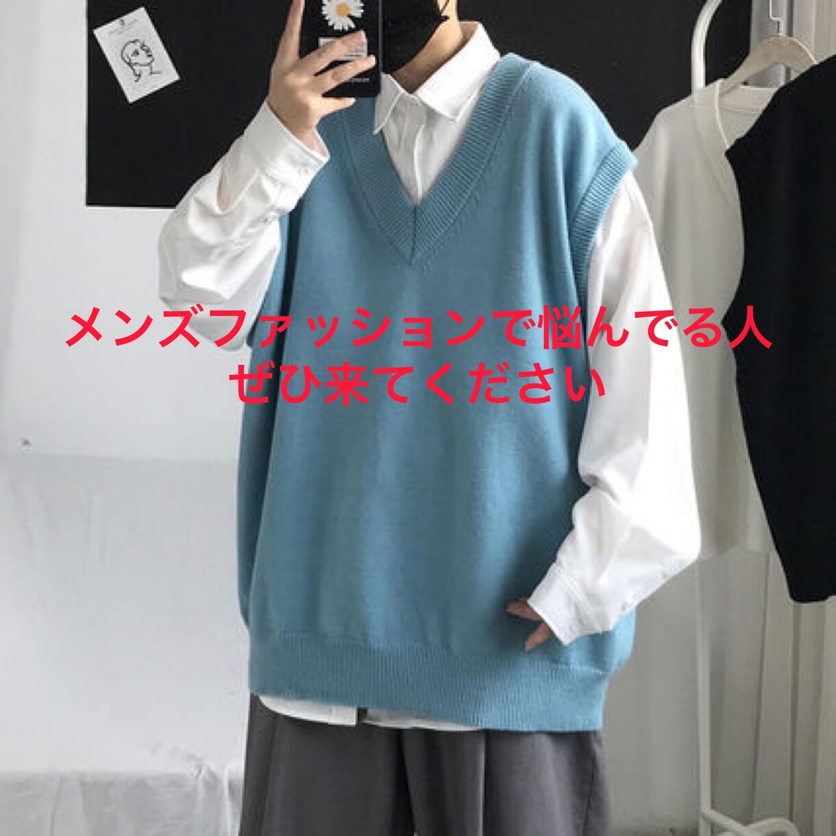 メンズファッションで悩んでる聞きます 今何着たらいいか流行りのブランドやファッション教えます！ イメージ1