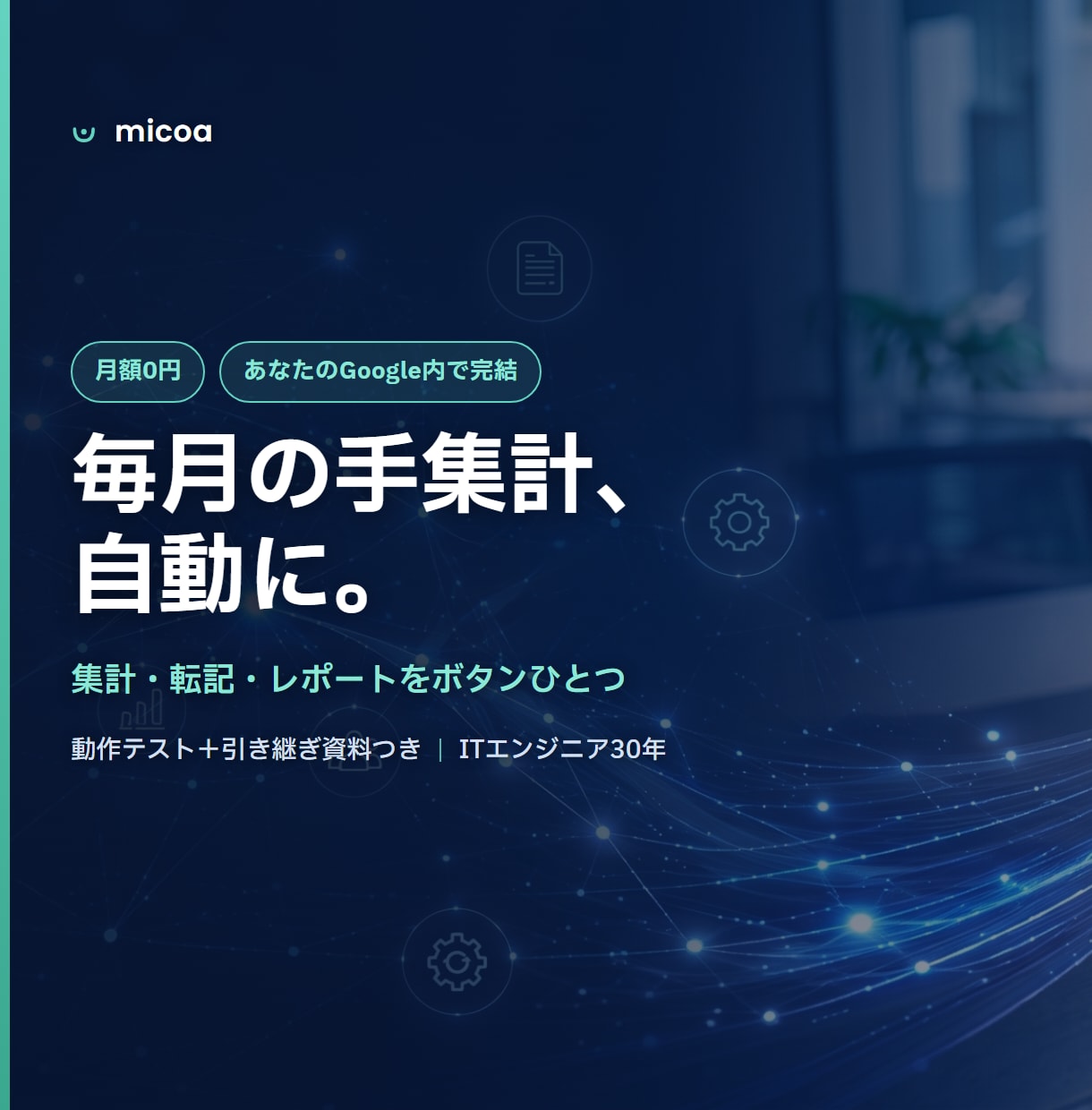 スプレッドシートの集計・転記を自動化します 毎月の集計・転記・レポート作りを、月額0円で自動に。 イメージ1
