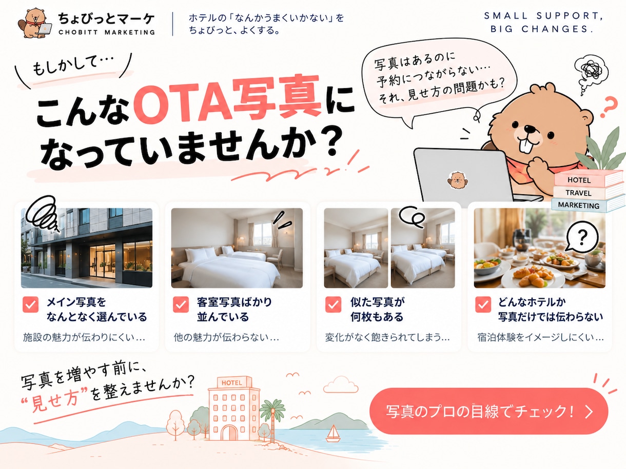ホテル・宿泊施設のOTA写真をプロ目線で診断します 予約につながるOTA写真の見せ方をアドバイス イメージ2
