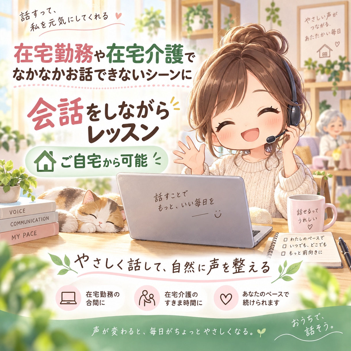 在宅生活の会話不足などを、ご自宅にいながら整えます 落ち着いた大人の声で、会話をしながら発音・発声を整える30分 イメージ1