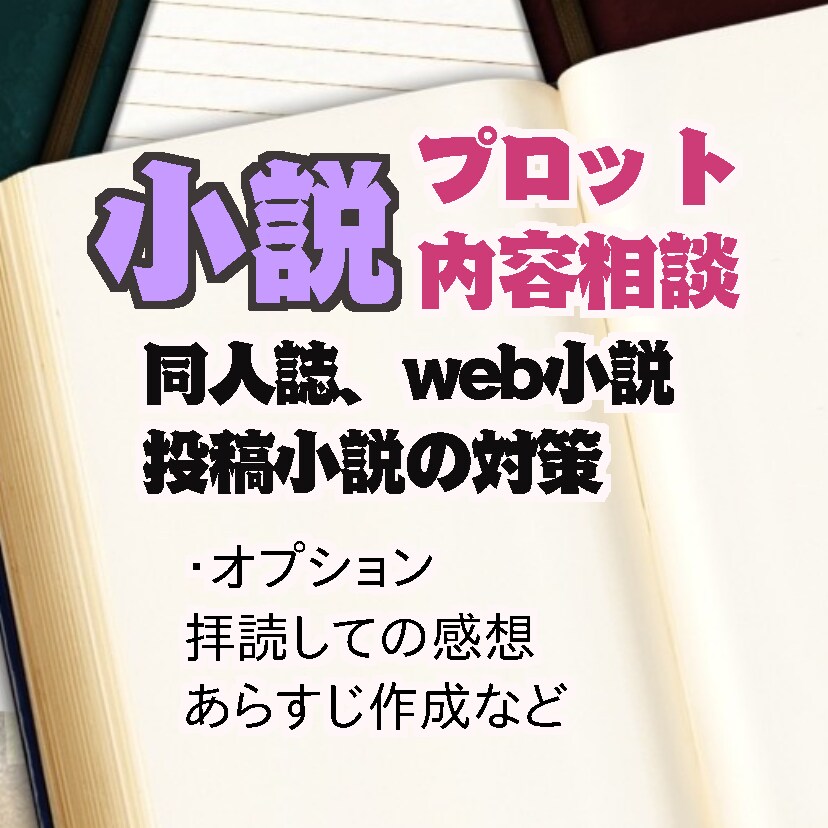 同人誌、web作品、投稿小説等プロット相談承ります 編集者としてブログ記事や投稿作品の対策、アドバイスもします。 イメージ1