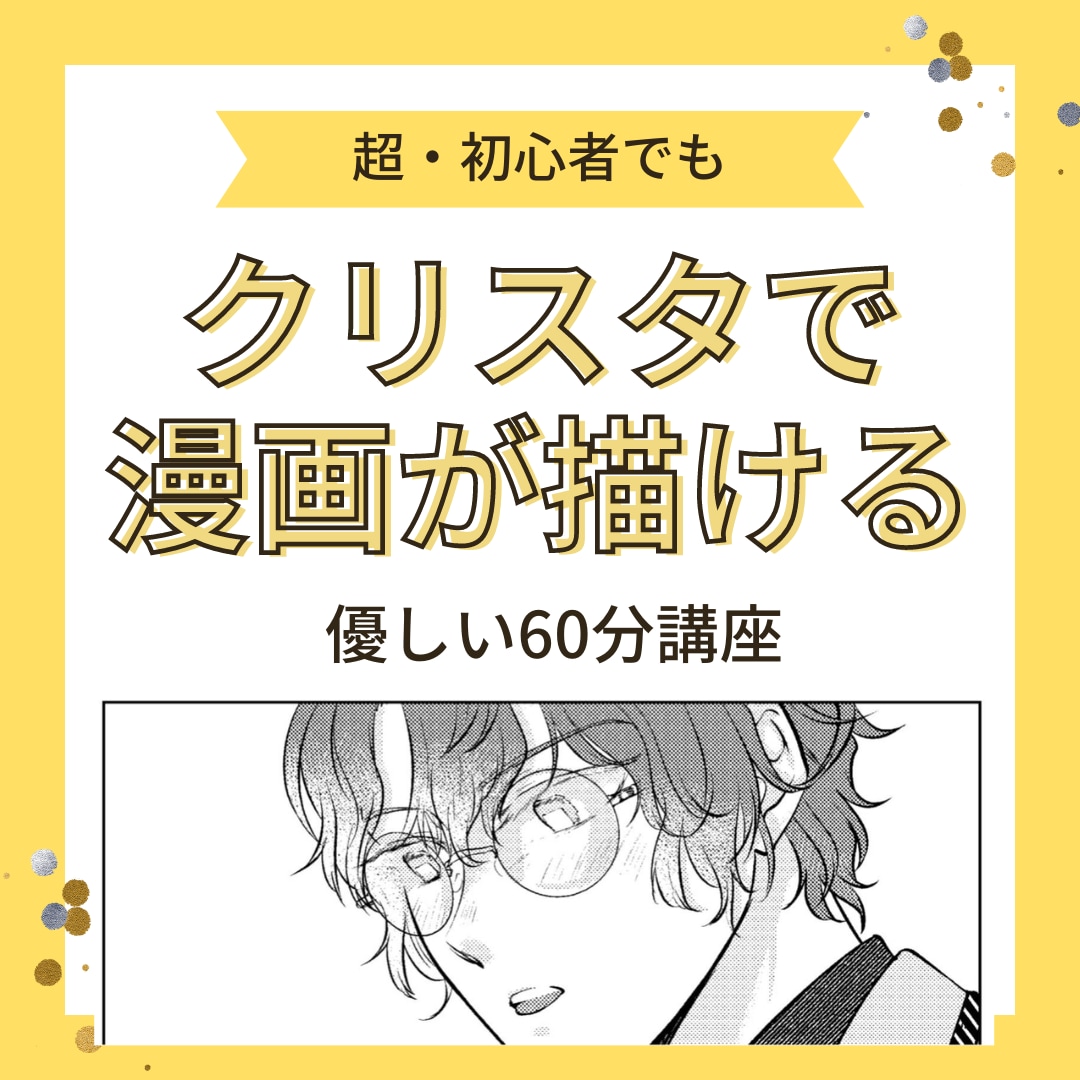 初心者向★CLIP STUDIO漫画描き方教えます 初心者でも漫画が描ける/同人誌が出せる/入稿までサポート イメージ1